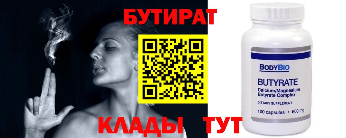 Бутират  БУТИРАТ Butirat  Вход с VPN  Новочебоксарск 